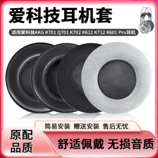 适用爱科技AKG K701 Q701 K702 K612 K712  K601 Pro耳机套耳机罩