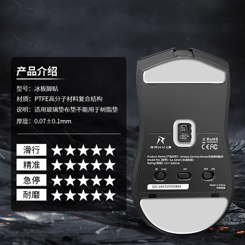 适用仁魔SA-SH01PRO鼠标脚贴