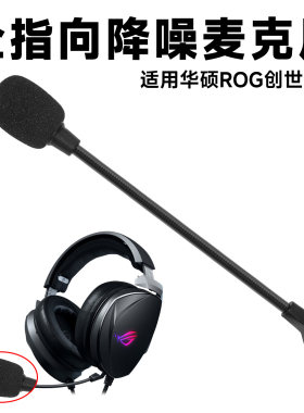 适用华硕ROG创世7.1游戏头戴式耳机外置麦克风可插拔咪杆话筒配件