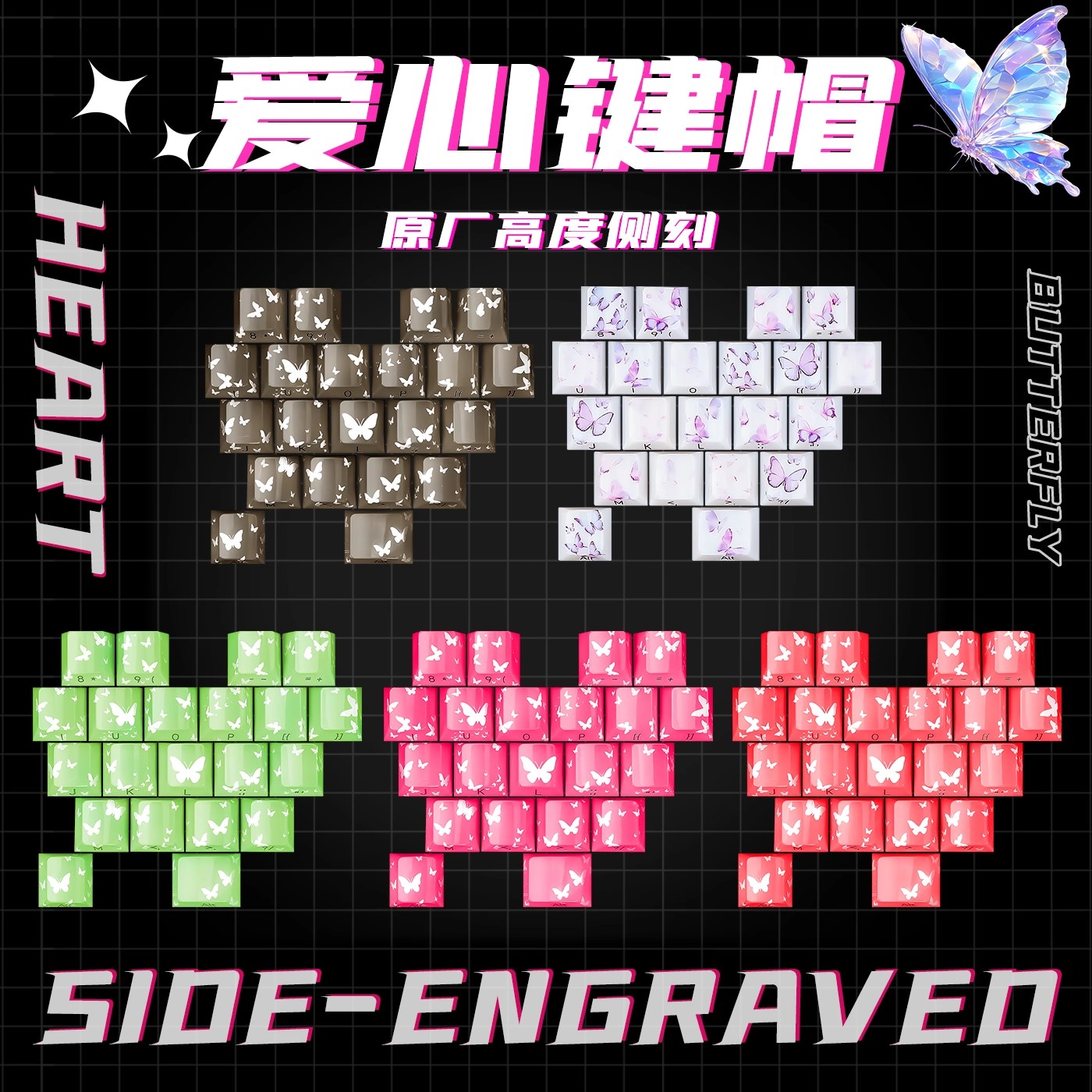 爱心蝴蝶彩色侧刻透光蝴蝶键帽