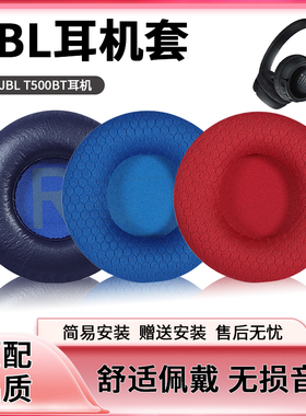 JBL T500BT头戴式耳机套T510BT T520BT耳机皮套耳罩T450BT耳机海绵套配件Tune600耳绵套TUNE660NC替换耳麦