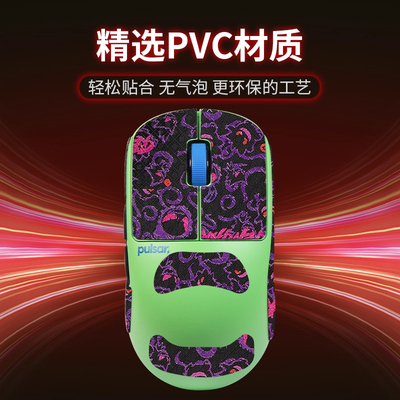 适用Pulsar派世X2CL鼠标防滑贴