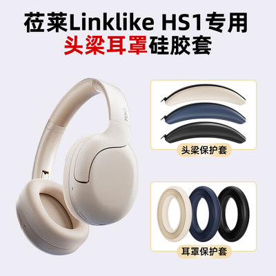 适用于莅莱Linklike HS1耳罩硅胶保护套头梁硅胶套软壳舒适防汗防刮防掉漆配件