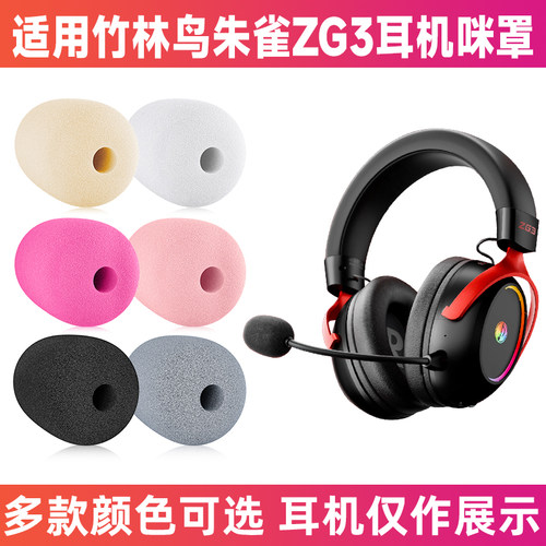 竹林鸟朱雀ZG3头戴话筒海绵套