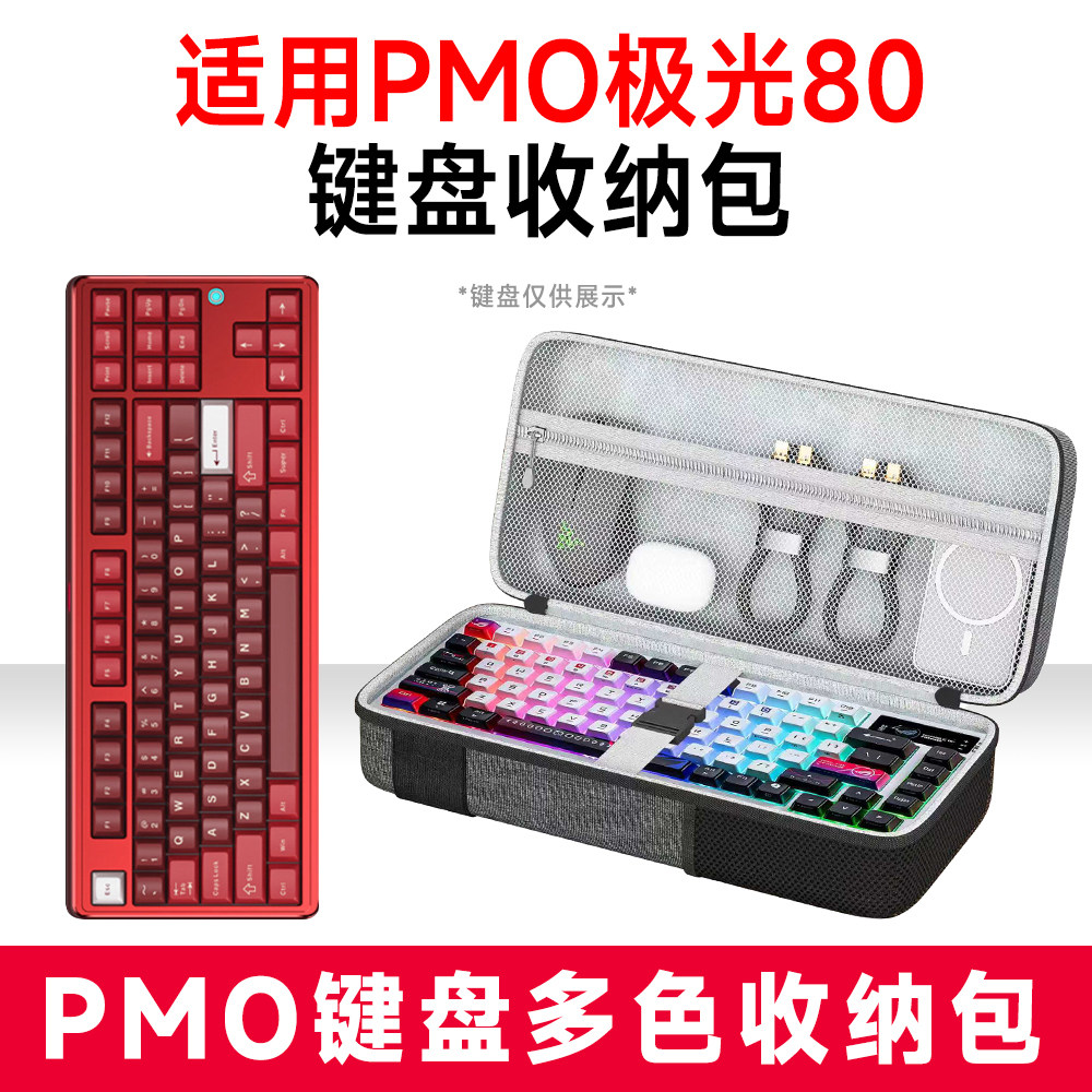 PMO极光80机械键盘抗震收纳包图片
