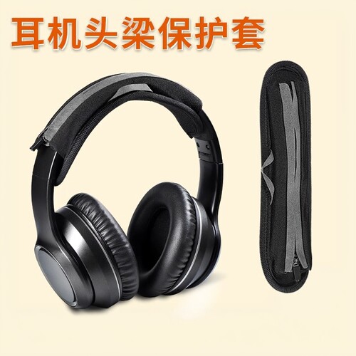 头戴式潜水料亲肤耳机头梁保护套