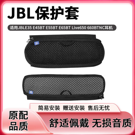 适用JBL耳机保护套E35 E45BT E55BT E65BT Live650 660BTNC耳机头梁套横梁套头戴式无线耳机防掉皮替换配件