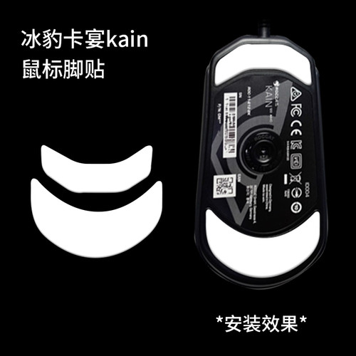 适用冰豹KAIN卡宴鼠标脚贴