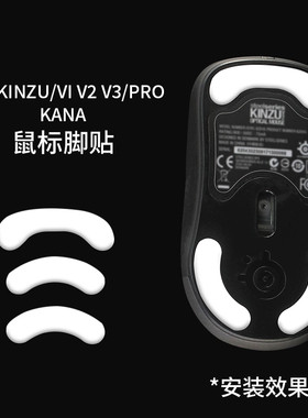 适用赛睿KINZU V1V2V3 PRO KANA V1V2V3鼠标脚贴替换型铁氟龙足垫