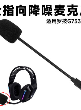 适用Logitech罗技G733头戴式耳机外置麦克风KDA插拔咪杆话筒配件