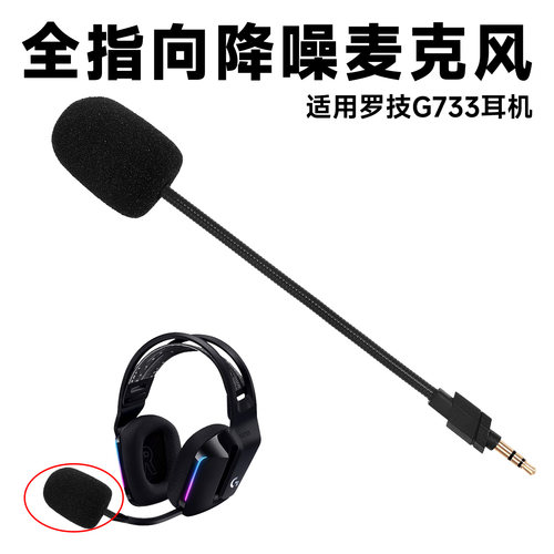 适用Logitech罗技G733头戴式耳机外置麦克风KDA插拔咪杆话筒配件