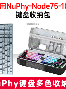 适用NuPhy Node75机械键盘收纳包外设收纳保护硬壳抗震防压防水