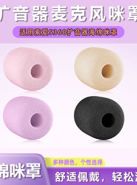 适用索爱S368防喷咪罩