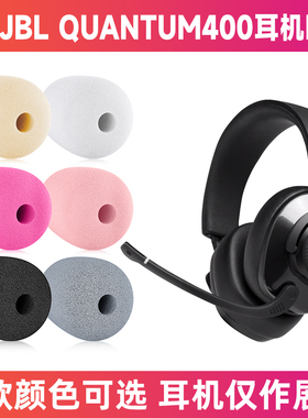 适用JBL QUANTUM 400耳机麦克风海绵套咪罩防喷罩咪棉话筒套咪套