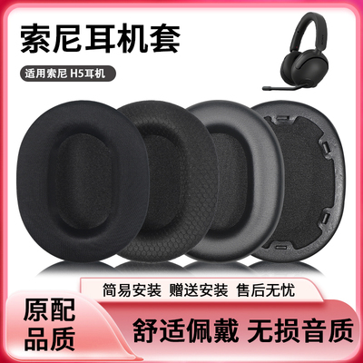 适用Sony索尼INZONE H5耳机套耳罩头戴式耳机海绵套皮质冰丝耳套