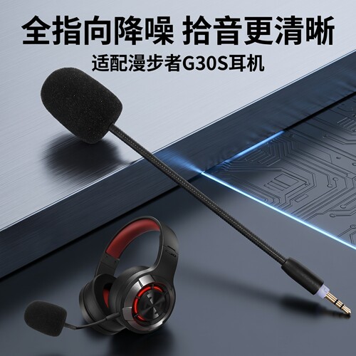 漫步者G30s/G30II外置麦插拔咪杆