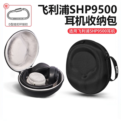 飞利浦SHP9500头戴式耳机收纳盒