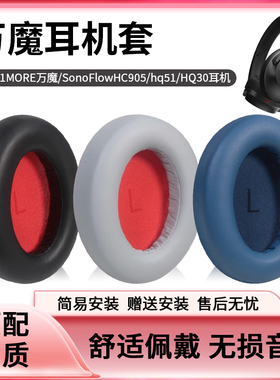 适用1MORE/万魔SonoFlow耳机套SE头戴式Pro耳机海绵套皮套HC905无线蓝牙耳机保护套HQ30耳罩防尘罩替换配件