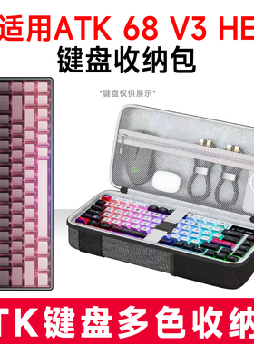 适用ATK 68 V3 HE无线机械键盘收纳包外设收纳保护硬壳抗震防压包