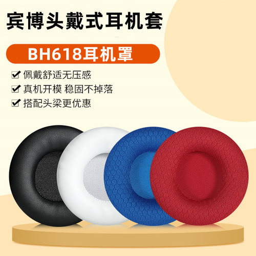 耳衣BH618头戴式耳机罩海绵套
