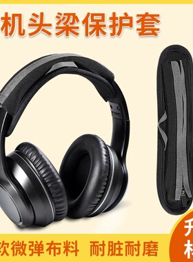 适用索尼1A耳机头梁保护套铁三角MSR7 M50横梁套博士BOSE QC25 QC35 QC45头梁套beats录音师3 solo3保护套罩