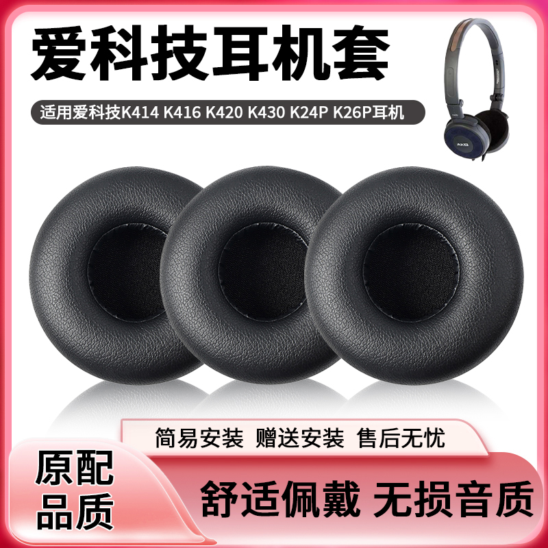 爱科技K420耳机罩蛋白皮柔软