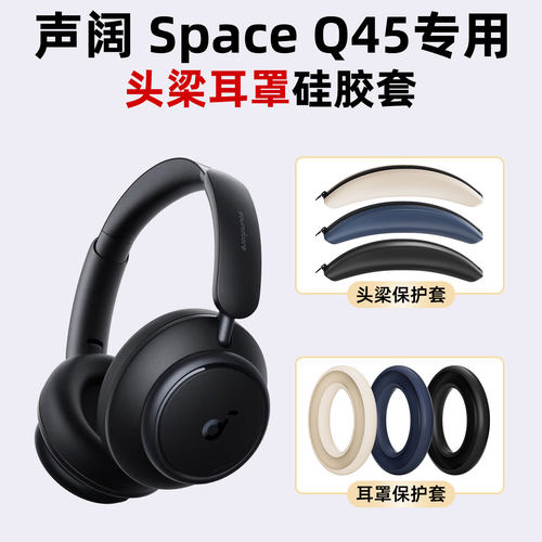 适用Soundcore声阔 Space Q45耳罩硅胶保护套头梁硅胶套软壳舒适防汗防刮配件