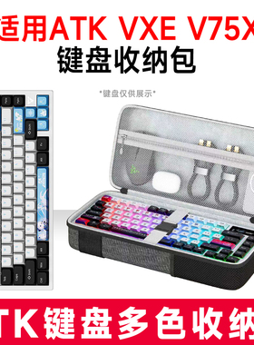 适用ATK VXE V75X机械键盘收纳包外设收纳保护硬壳抗震防压键盘包