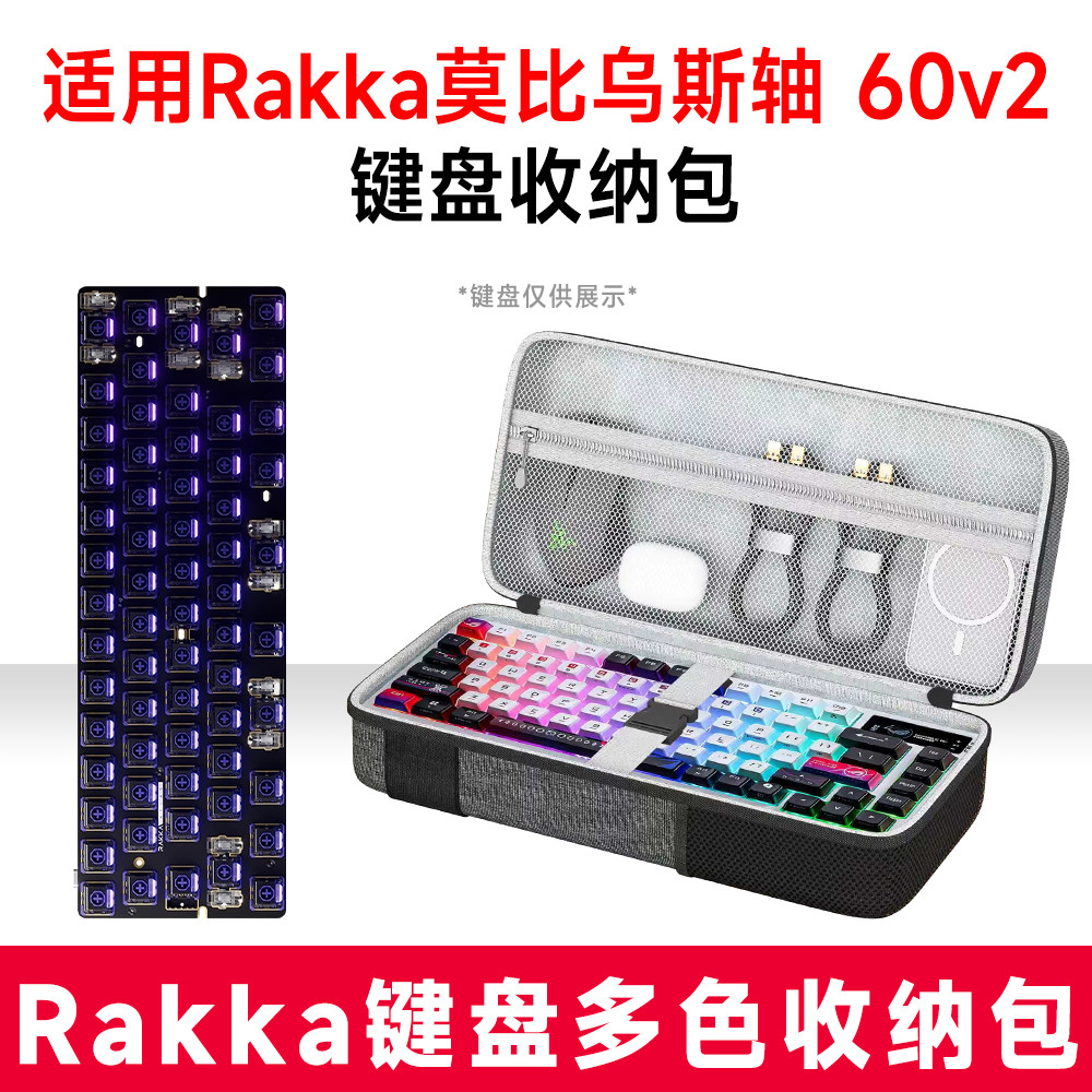 适用莫比乌斯轴RAKKA 60v2机械键盘收纳包外设收纳包抗震保