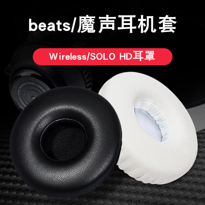 适用于beats/魔声耳罩Wireless/SOLO HD一代无