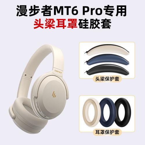适用EDIFIER漫步者 MT6 Pro耳罩硅胶保护套头梁硅胶套软壳舒适防汗防刮配件