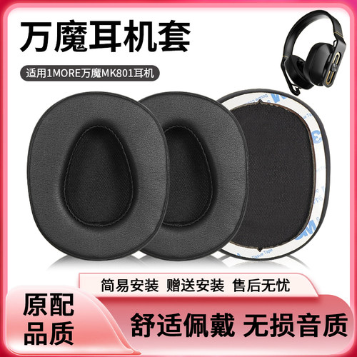 适用万魔mk801耳机套替换耳麦