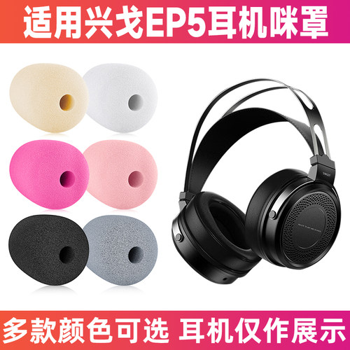 兴戈EP5头戴话筒防喷海绵套