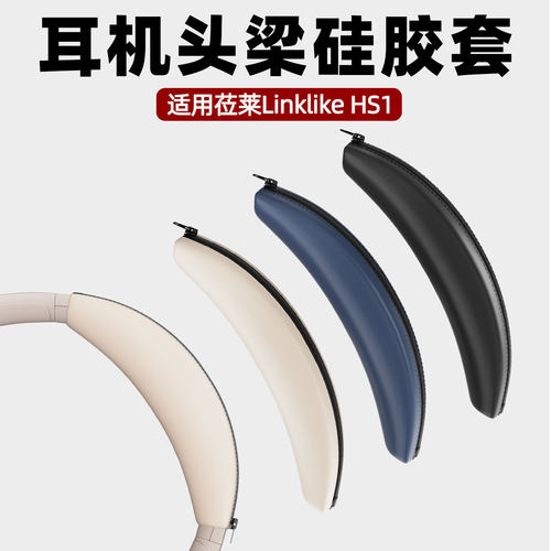 适用于莅莱Linklike HS1头戴式耳机头梁硅胶保护套头梁硅胶套软壳防刮防掉漆
