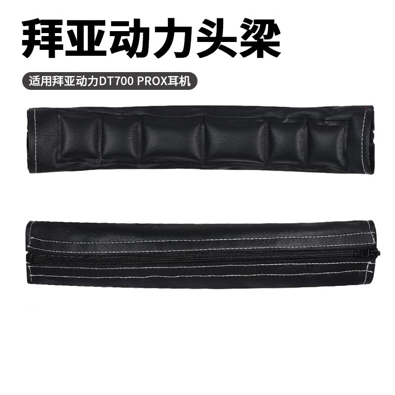 适用于拜亚动力DT700 PROX耳机头梁保护套DT900 PROX头戴式耳机皮质横梁护套防摔软垫头梁套替换配件