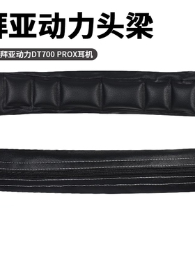 适用于拜亚动力DT700 PROX耳机头梁保护套DT900 PROX头戴式耳机皮质横梁护套防摔软垫头梁套替换配件