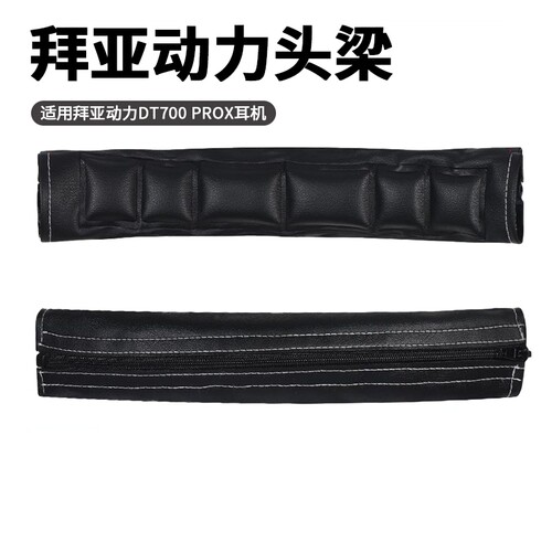 拜亚动力DT700PROX耳机头梁套