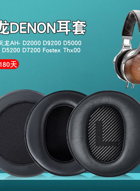 适用Denon/天龙 AH-D7200 D5200 D9200耳机套头戴式耳罩10CM皮套