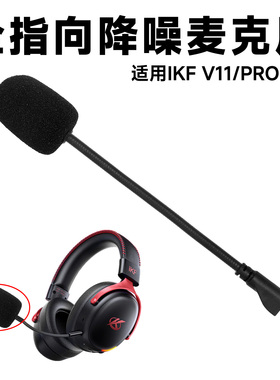 适用ikf v11pro耳机麦克风咪杆头戴式耳机外置麦克风配件