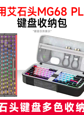 适用艾石头MG68 PLUS机械键盘收纳包外设收纳保护硬壳抗震键盘包