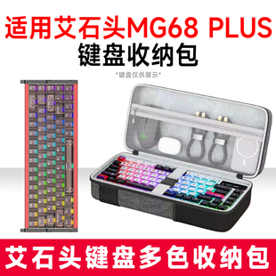 适用艾石头MG68 PLUS机械键盘收纳包外设收纳保护硬壳抗震键盘包
