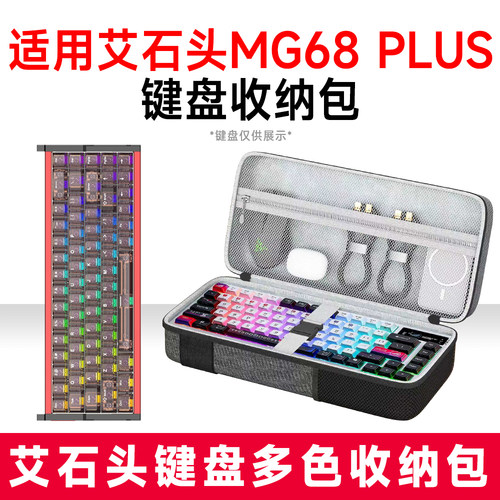 艾石头MG68PLUS抗震键盘包