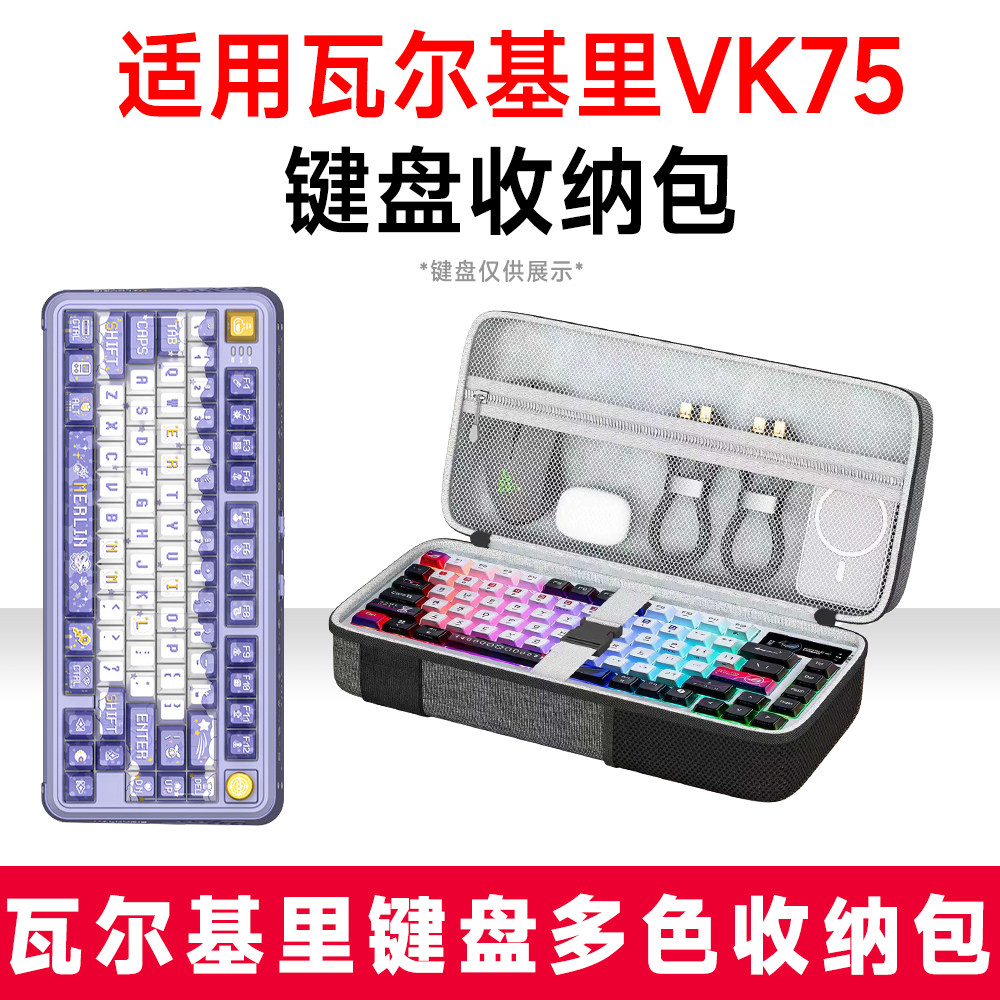 适用VALKYRIE瓦尔基里VK75机械键盘收纳包外设收纳包保护硬壳抗震 - 实物图