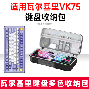 适用VALKYRIE瓦尔基里VK75机械键盘收纳包外设收纳包保护硬壳抗震