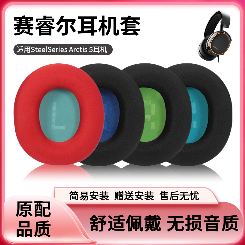 SteelSeriesArctis5耳机罩