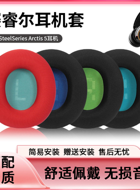 适用SteelSeries Arctis 5耳机罩赛睿寒冰1耳机套Arctis 3/7/9/Pro Wireless耳机海绵套Raw耳机皮套替换配