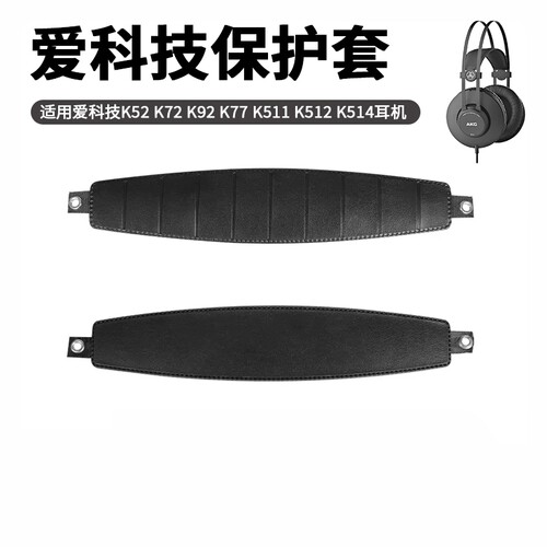 AKG/爱科技K52K72K92耳机头梁