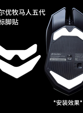 适用达尔优牧马人1/2/5代鼠标脚贴CM655 EM910 EM915 EM925足垫膜