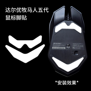 适用达尔优牧马人1/2/5代鼠标脚贴CM655 EM910 EM915 EM925足垫膜