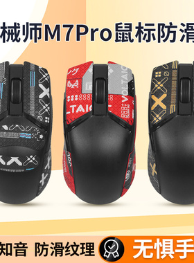 适用机械师M7PRO鼠标防滑贴M7贴纸吸汗M7 PRO脚贴防汗背贴掌心膜